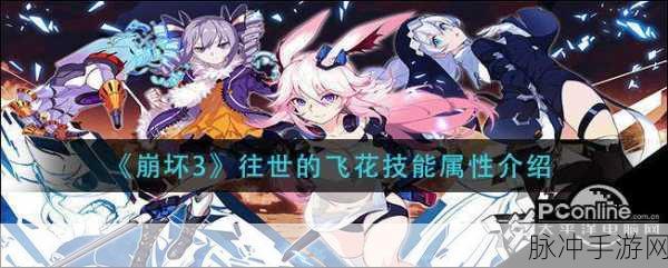 崩坏 3 往世的飞花超限攻略大揭秘