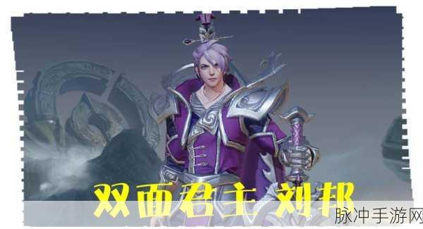 王者荣耀刘邦经典台词深度解析，洞察王者之语