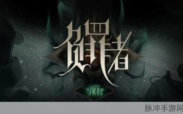 负罪者方石最新版下载，探索无尽冒险的极致角色扮演游戏