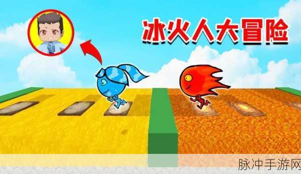 迷你冰火人手游下载，重温怀旧复古的休闲闯关之旅