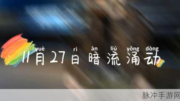 星球重启，探秘暗流涌动的致胜秘诀