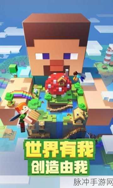 我的世界快照版安卓 APK 畅玩指南