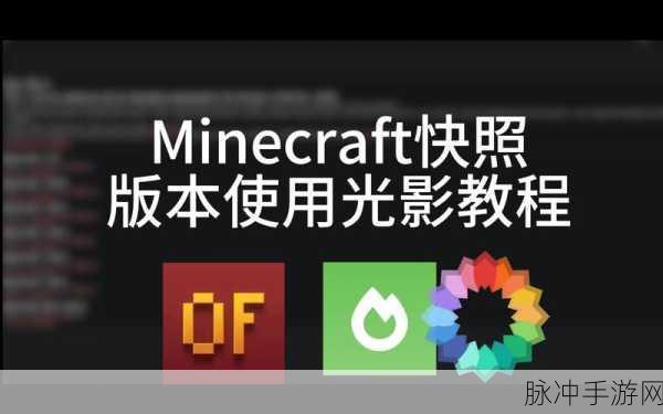 我的世界快照版安卓 APK 畅玩指南