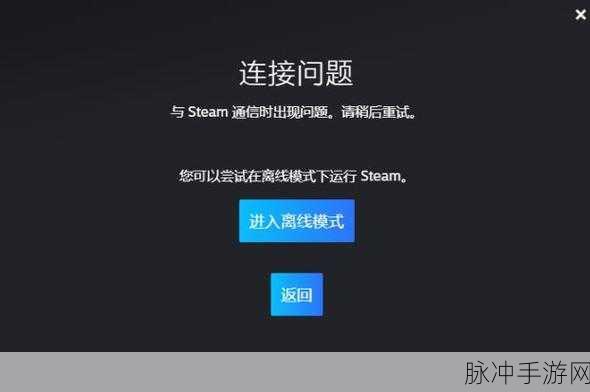 畅玩 Steam 游戏，解决服务器连接失败报错秘籍