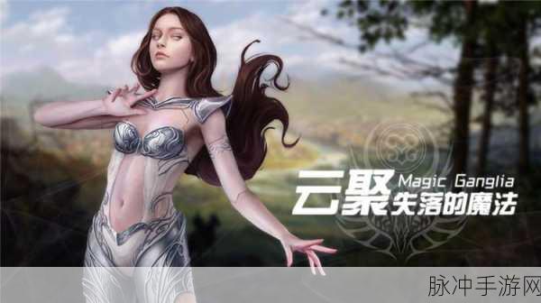云聚失落的魔法，古典RPG手游深度探索与预约攻略