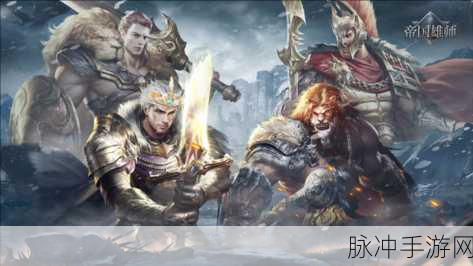 帝国雄师正版手游，探索西方魔幻世界的战争策略之旅