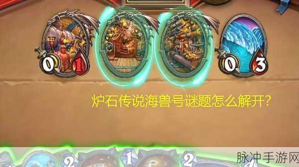炉石传说撼动之力谜题通关秘籍大公开