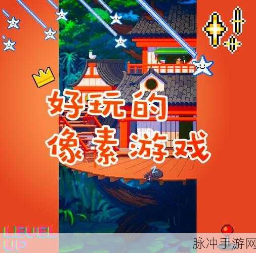 超级像素向前冲，解锁休闲跑酷新乐趣的游戏攻略