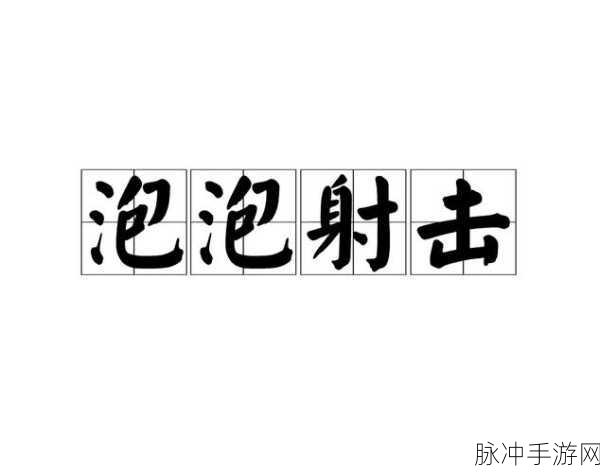 布林顿庄园泡泡射击游戏，解锁消除乐趣的新篇章