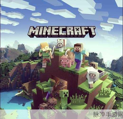 探索无限创意，我的世界1.21正版下载安装全攻略