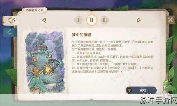 原神森林的孩子们任务全解析