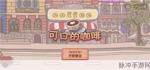 可口的咖啡美味的咖啡免广告版，打造你的梦幻咖啡馆之旅