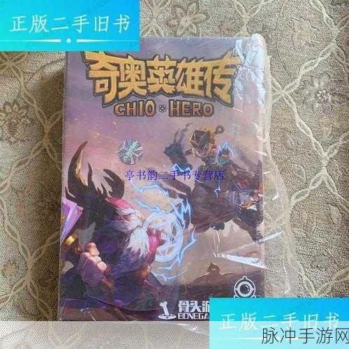 奇奥英雄传正版下载安装全攻略，探索策略桌游新境界