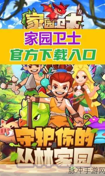 家园卫士九游版下载，探索无限乐趣的单机闯关冒险之旅