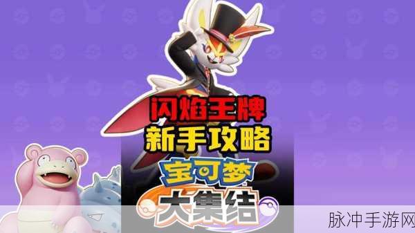 宝可梦大集结闪焰王牌玩法秘籍大公开