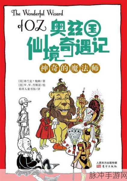 奥兹国的魔法师，探索不可思议国家的汉化版冒险之旅