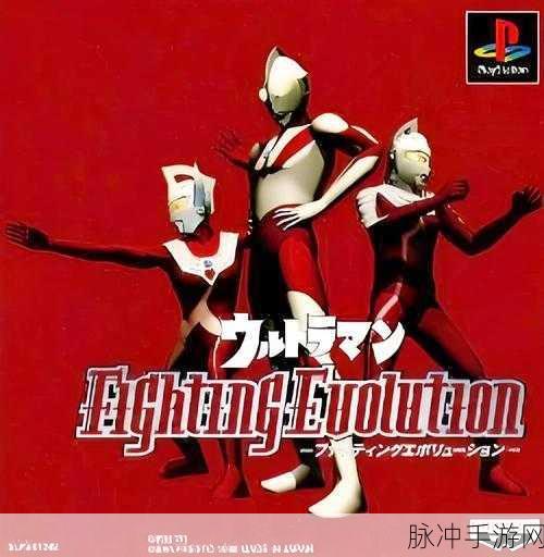 奥特曼格斗进化1手机版，重温经典，激战无限