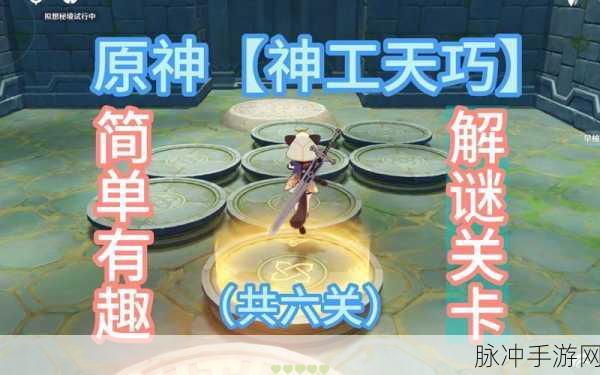 原神神工天巧，深度探索奇妙关卡秘籍