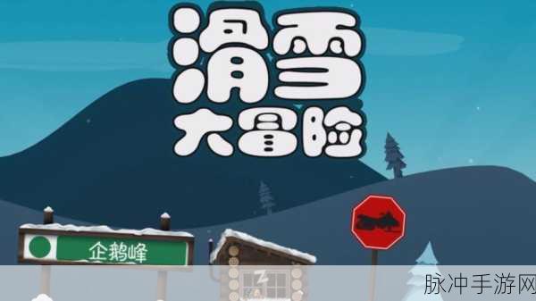 滑雪大冒险正版手机下载安装最新版，尽享可玩性超高的趣味跑酷之旅
