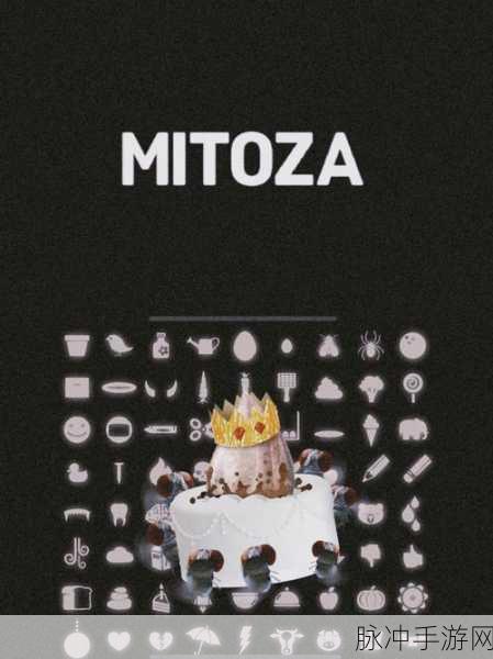 轮回Mitoza完整版下载，探索互动解压新境界