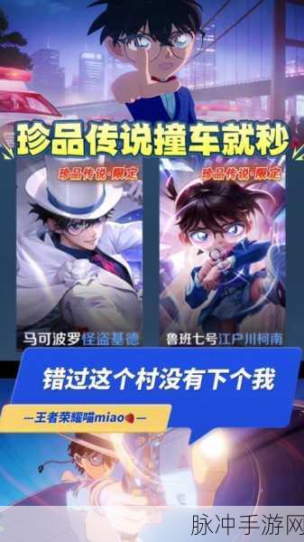 王者荣耀×名侦探柯南联动皮肤上架时间大揭秘