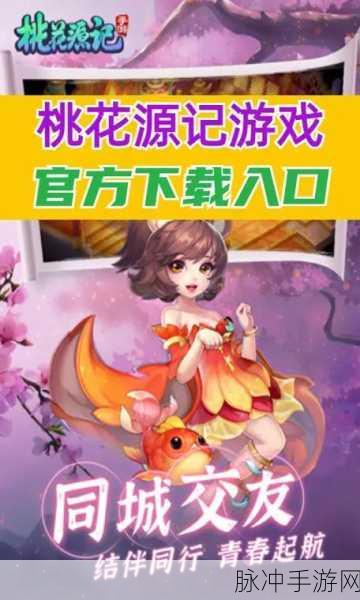 桃花源记手游深度攻略，探索大型2D回合制MMORPG的奇妙世界