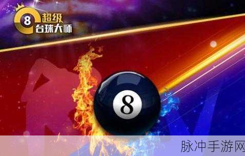 超级台球大师腾讯版，尽享指尖上的台球盛宴
