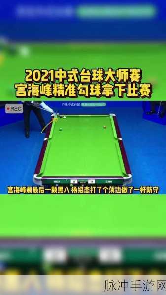 超级台球大师腾讯版,尽享指尖上的台球盛宴