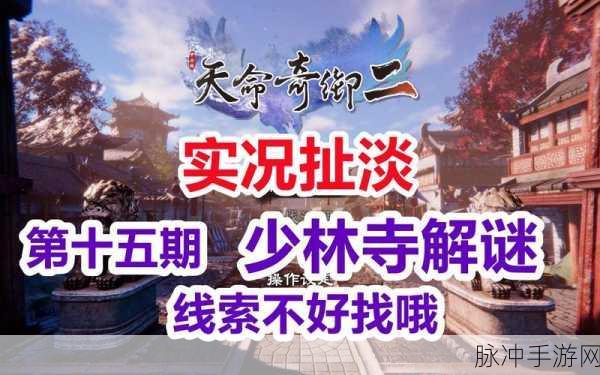 天命奇御 2 之少林寺攻略，破解牢狱之灾全指南