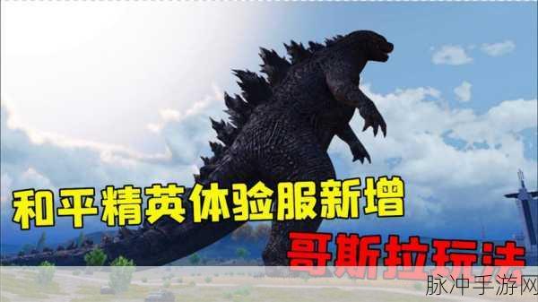 和平精英，深度解析哥斯拉结晶的神奇用途