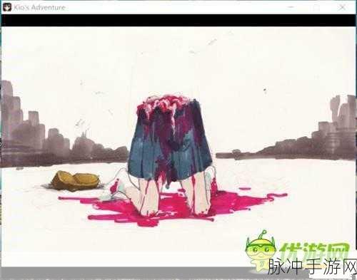 Kio的人间冒险，解锁死亡CG，探索恶趣味逃生的极致体验
