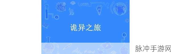 探秘表里性格诊断汉化版,一场诡异的心理测试之旅