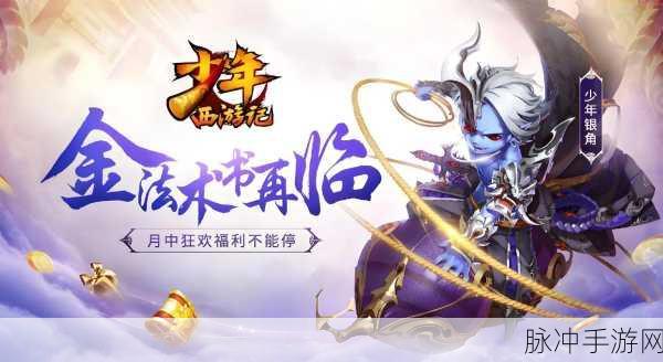 少年西游记手游最新版下载，Q萌少年版西游记冒险之旅全攻略