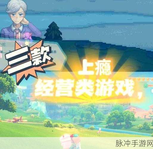 揭秘魔性游戏魅力，不要往这里看游戏下载全攻略