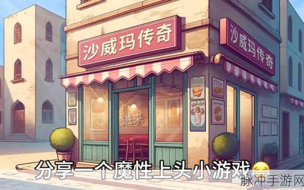 揭秘魔性游戏魅力，不要往这里看游戏下载全攻略