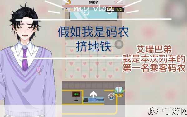 麻烦挤一挤地铁游戏下载，轻松解压的休闲游戏攻略