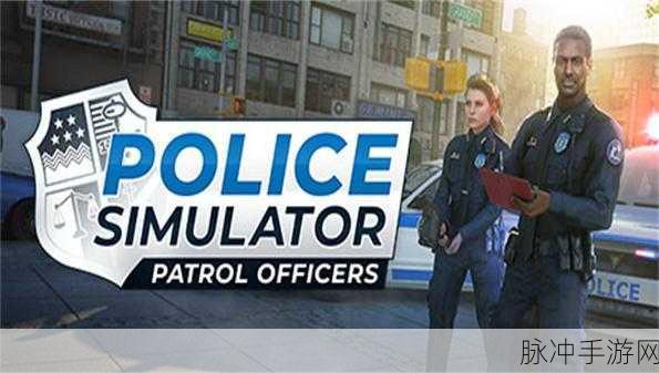 边境警察巡逻模拟器内置菜单版，沉浸式角色扮演新体验