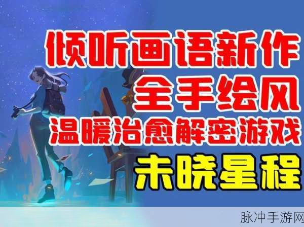倾听画语，探寻最美好景色的治愈之旅——官方下载及深度攻略