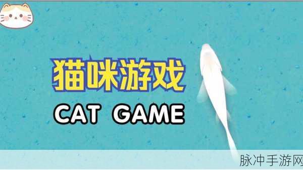 猫模拟器，宠物小猫游戏下载全攻略