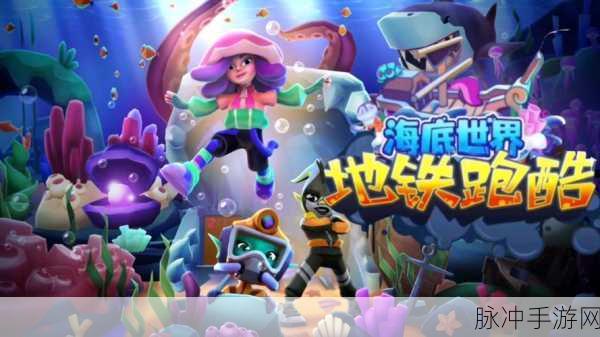 海底天天酷跑，畅游卡通世界的无尽跑酷之旅