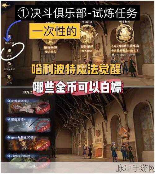 哈利波特，魔法觉醒 金币赚取秘籍大公开
