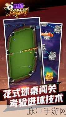 街机台球大师完全版，尽享玩法多样的真人实时对战桌球手游