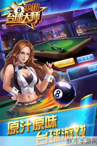 街机台球大师完全版，尽享玩法多样的真人实时对战桌球手游