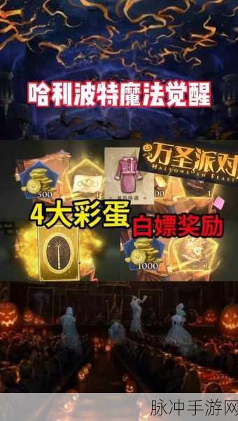 哈利波特魔法觉醒万圣节彩蛋全攻略
