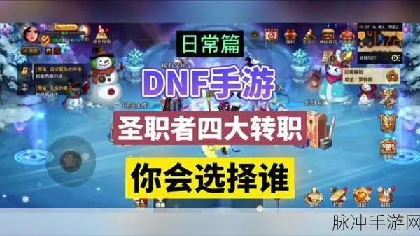 DNF 手游男圣职者转职深度剖析与最佳选择