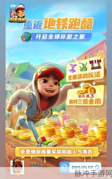 地铁跑酷，穿越岩浆，收集金币，挑战极限！
