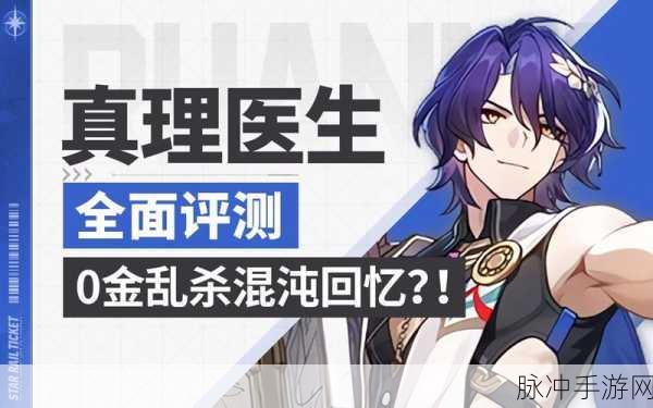 崩坏星穹铁道真理医生阵容搭配全解析，选对游戏模式畅玩无忧