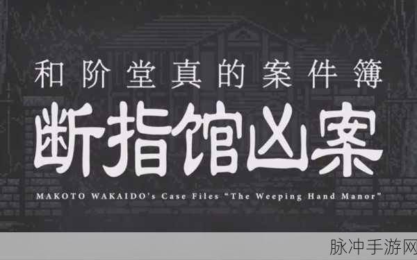 和阶堂真的事件簿完整版中文版，像素简约侦探之旅全攻略
