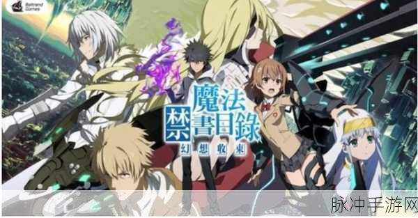 魔法禁书目录幻想收束日服最新版，探索卡牌手游的无限魅力