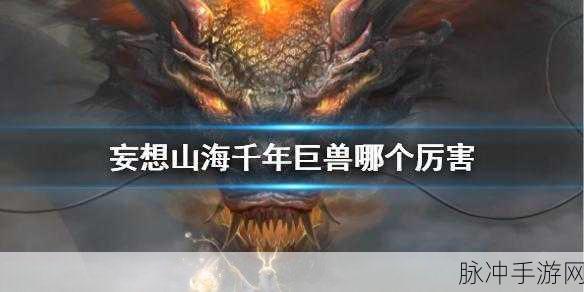 妄想山海百年怪兽聚集点与刷新机制全解析